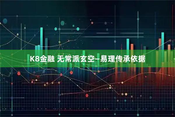 K8金融 无常派玄空—易理传承依据