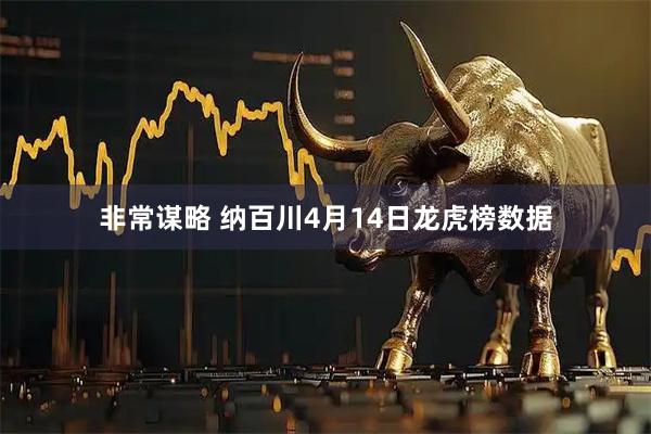 非常谋略 纳百川4月14日龙虎榜数据